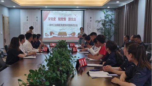 徐州工業(yè)園區(qū) 五大課堂 讓黨史學習教育入心見效