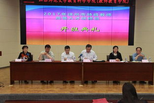 徐州特級教師后備高級研修班 開班典禮 省教育廳2017年省市合作培訓(xùn)項(xiàng)目