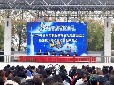 徐州職業(yè)教育活動周啟動 倡導(dǎo)人人出彩技能強國
