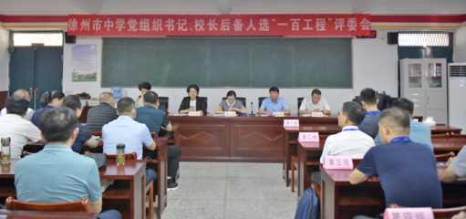 徐州市中學黨組織書記、校長后備人選&ldquo;一百工程&rdquo;選拔考試圓滿舉行