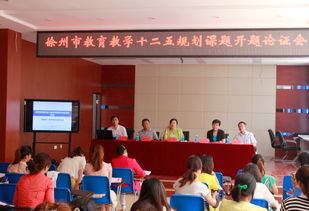 我區八項徐州教育科學“十二五”規劃課題順利開題