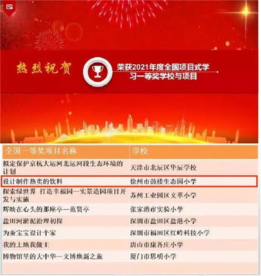 生態喜報 | 全國項目式學習優秀項目展評，徐州市鼓樓生態園小學榮獲一等獎