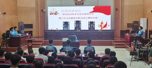 法治陽光護成長，青春夢想啟新篇——2021年徐州市青少年法治宣傳教育周啟動儀式在經開區法院舉行