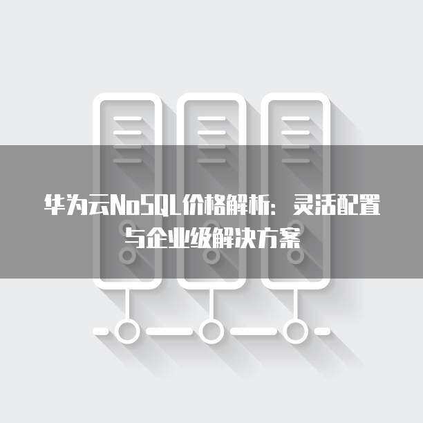 企業(yè)服務(wù)器配置方案 高性能數(shù)據(jù)庫服務(wù)設(shè)計(jì)